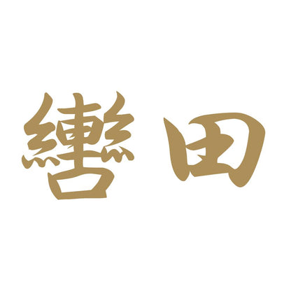 轡田 9