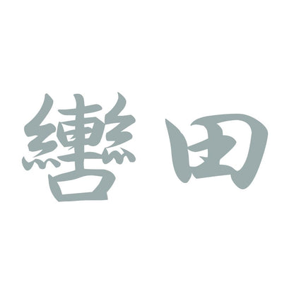 轡田 10