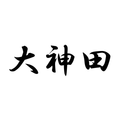大神田