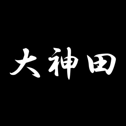 大神田 7