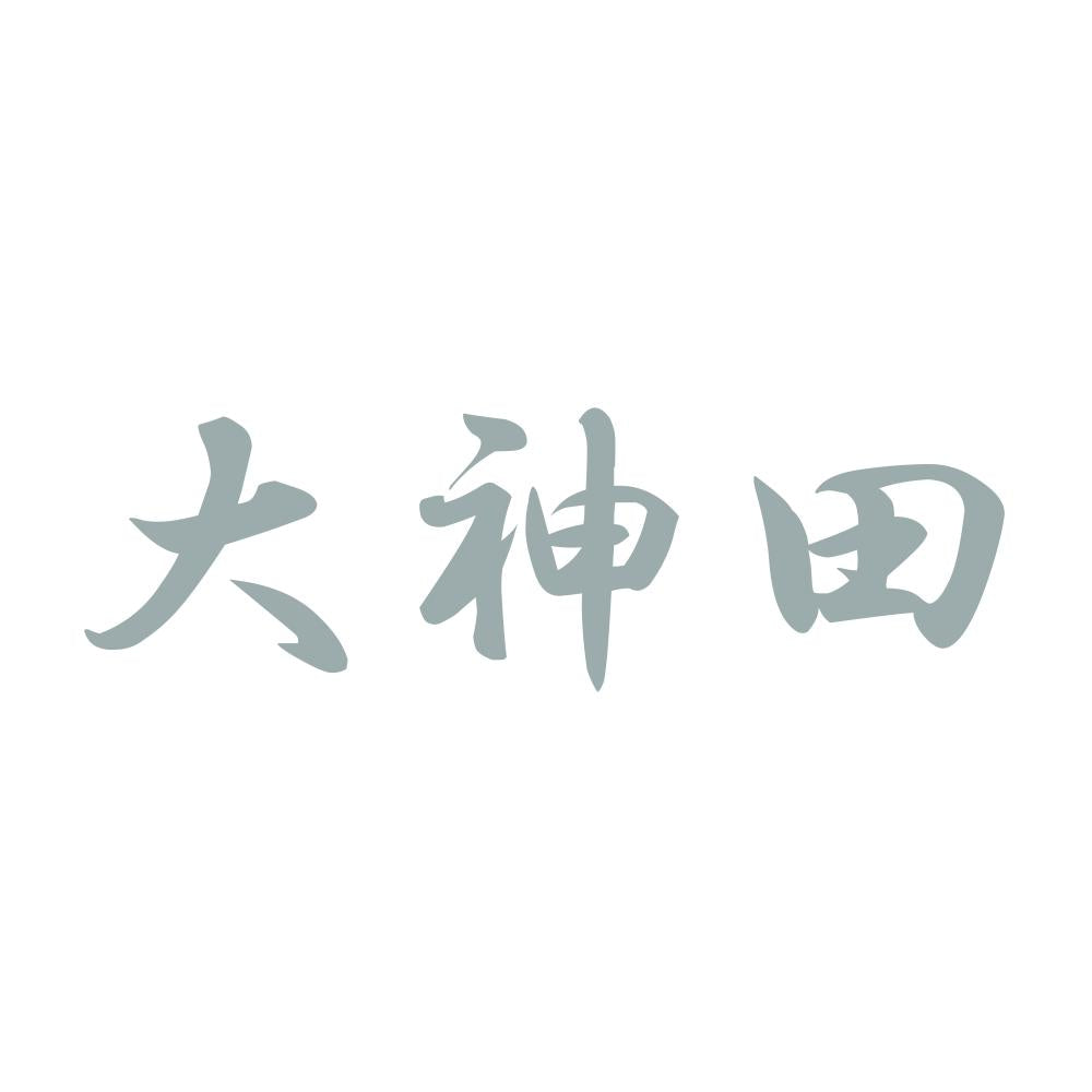 大神田 10