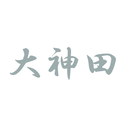 大神田 10