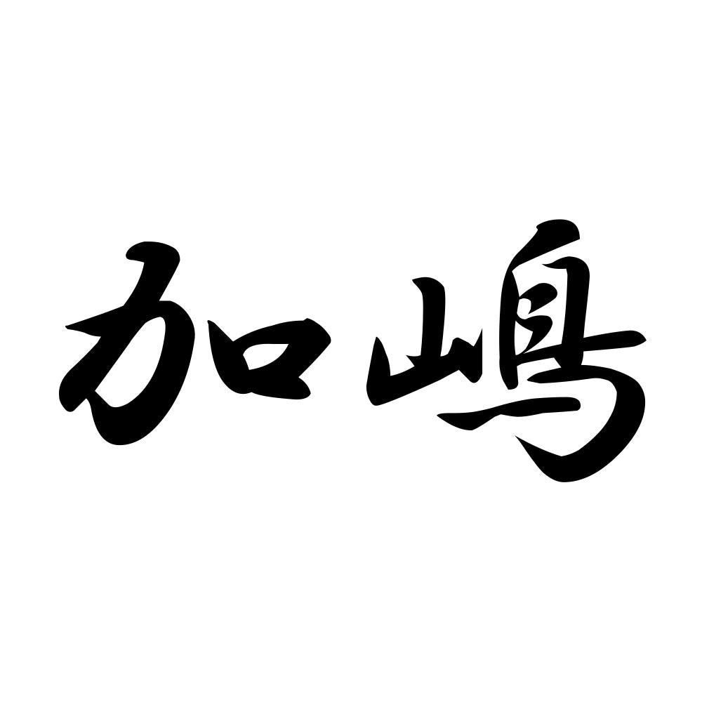加嶋