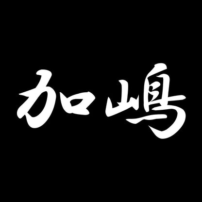 加嶋 7