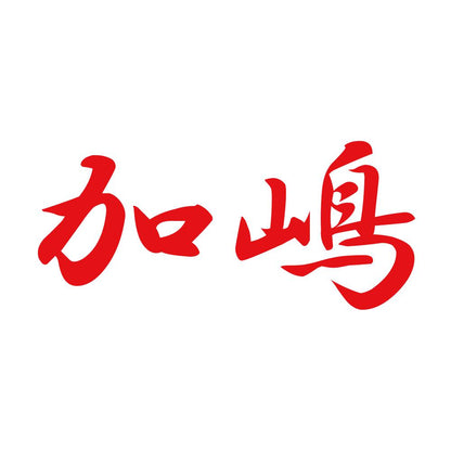 加嶋 8