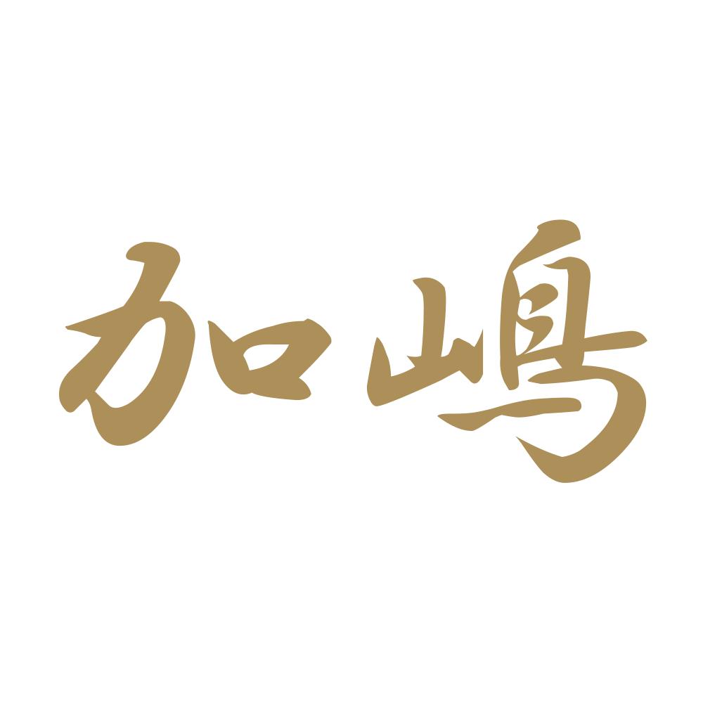 加嶋 9
