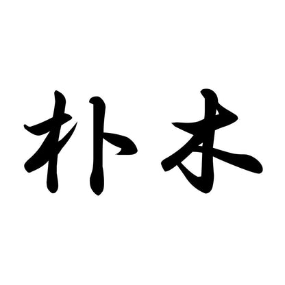 朴木