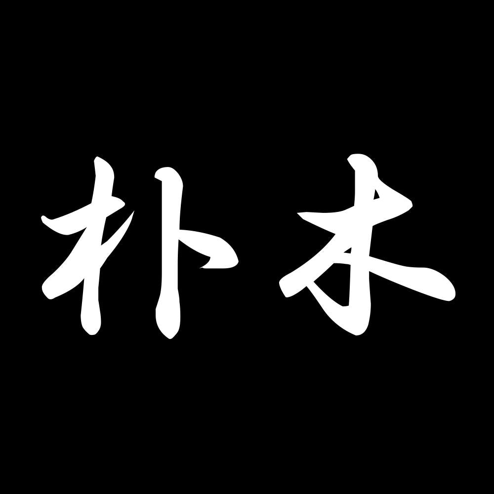朴木 7