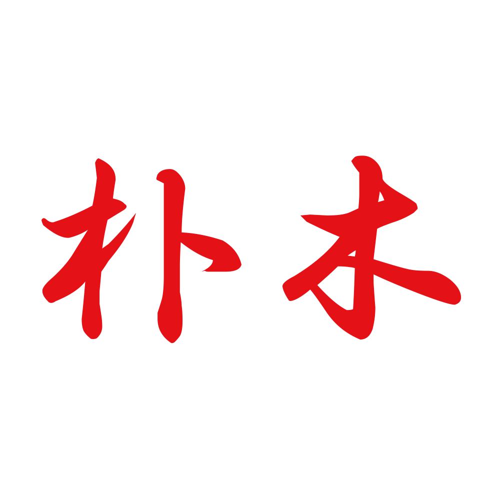 朴木 8