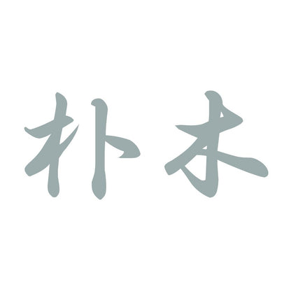 朴木 10
