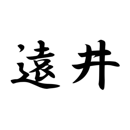 遠井