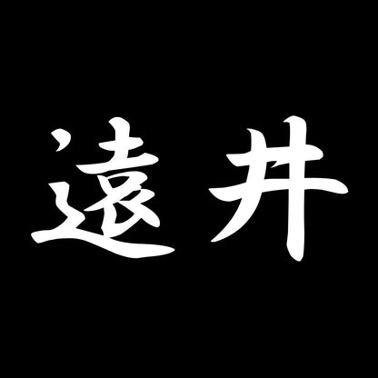 遠井 7