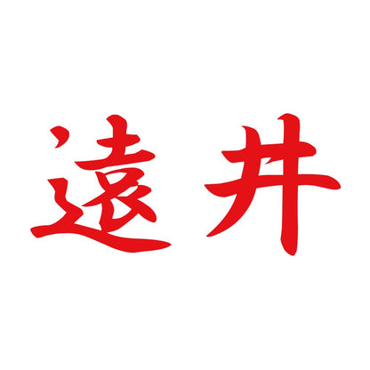 遠井 8
