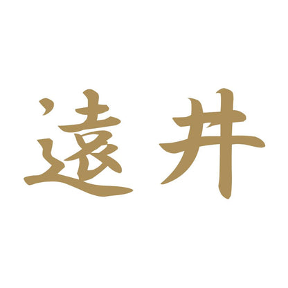 遠井 9