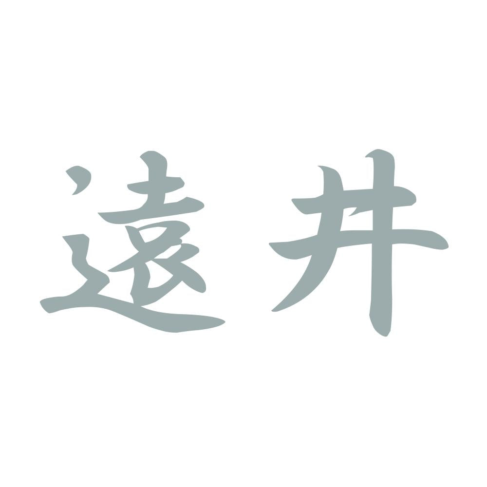 遠井 10