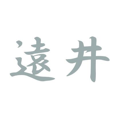 遠井 10