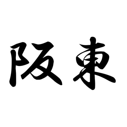 阪東