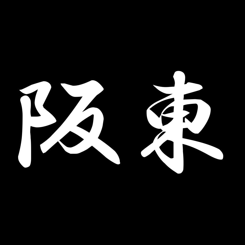 阪東 7