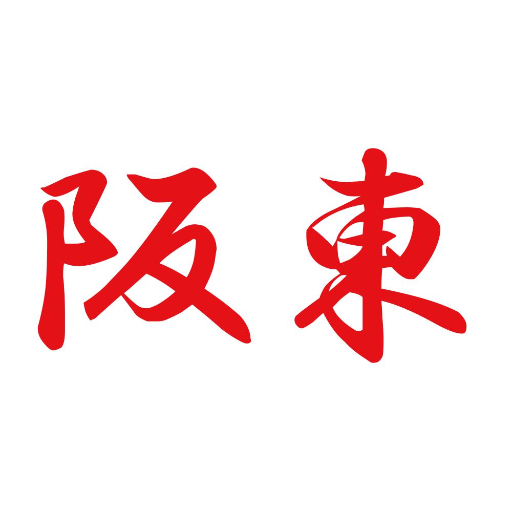 阪東 8