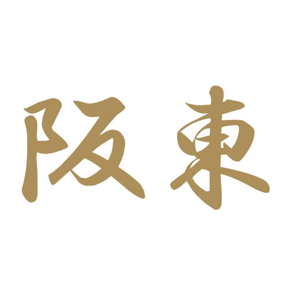 阪東 9
