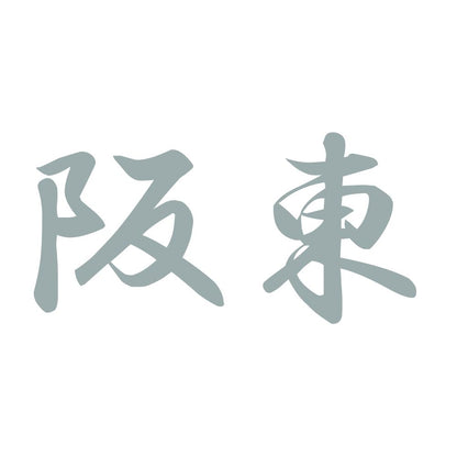 阪東 10