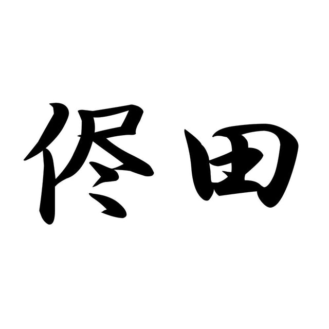侭田