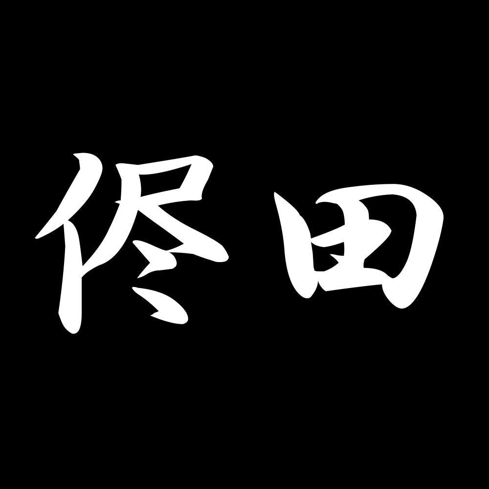 侭田 7