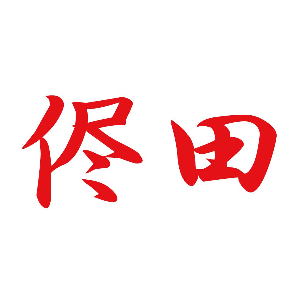 侭田 8