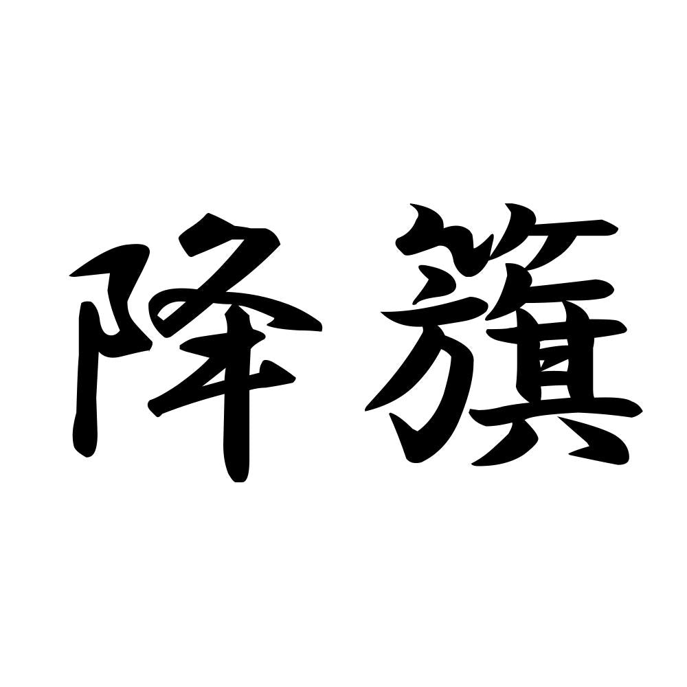 降籏