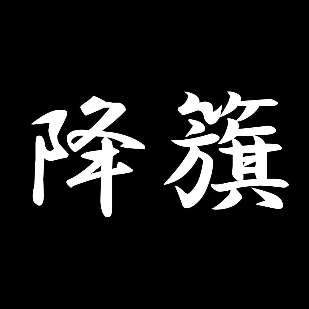降籏 7