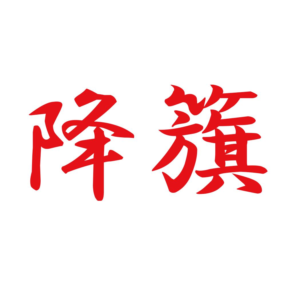 降籏 8