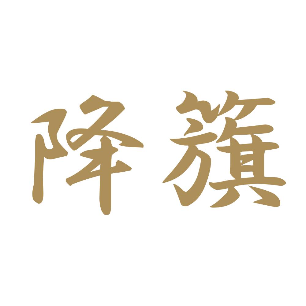 降籏 9