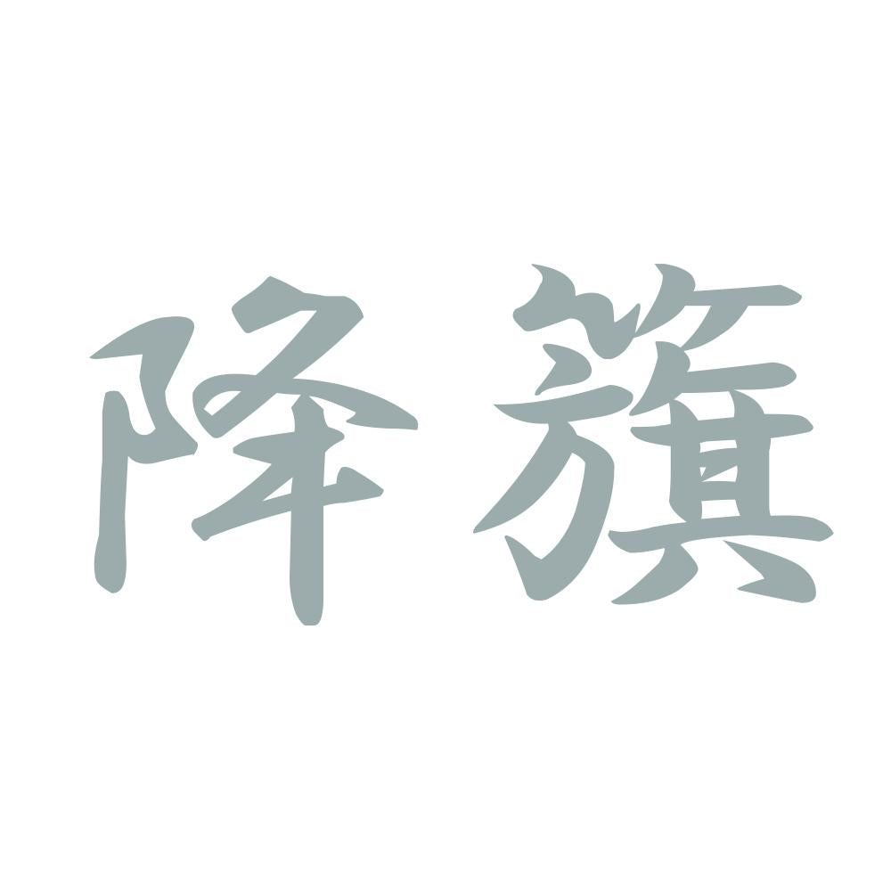 降籏 10