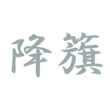 降籏 10