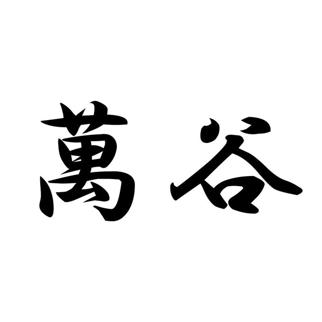 萬谷