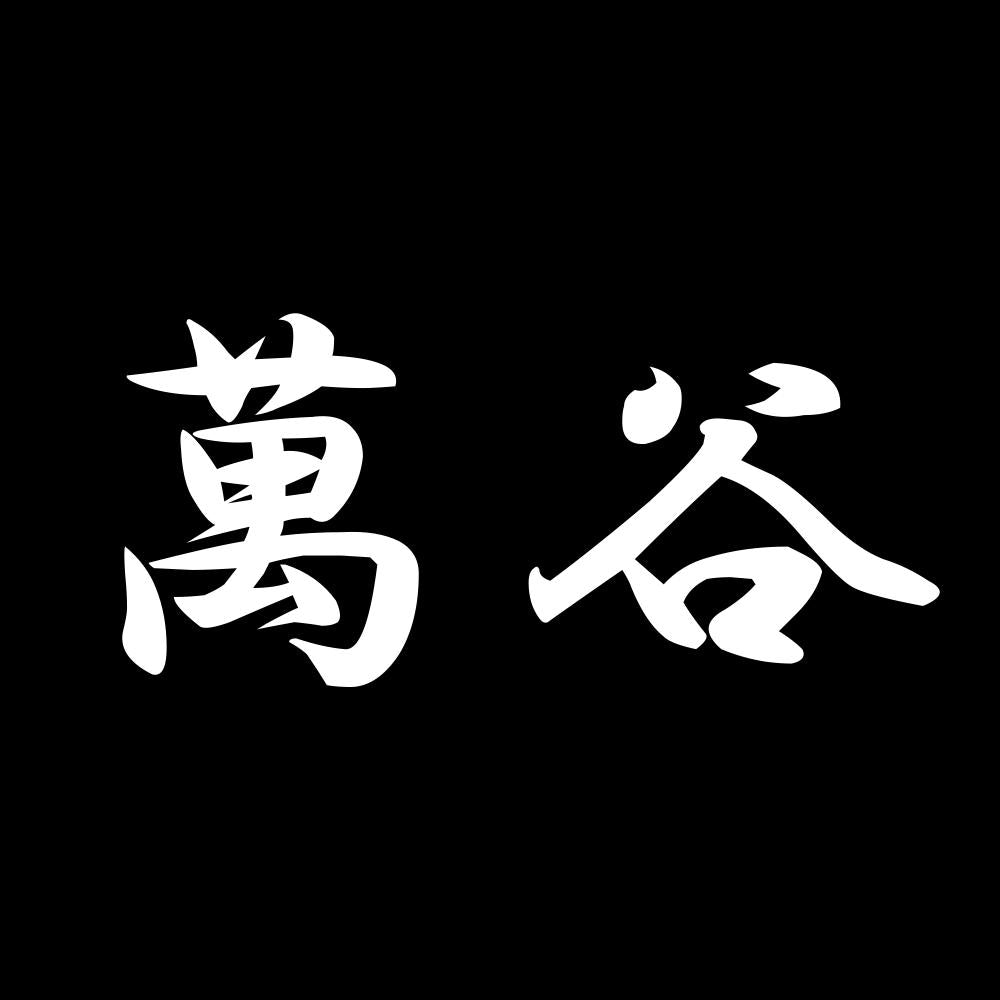 萬谷 7