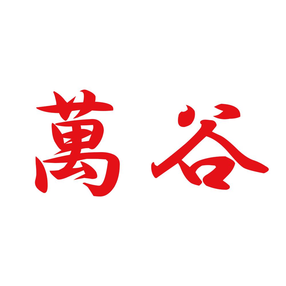 萬谷 8