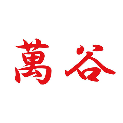 萬谷 8