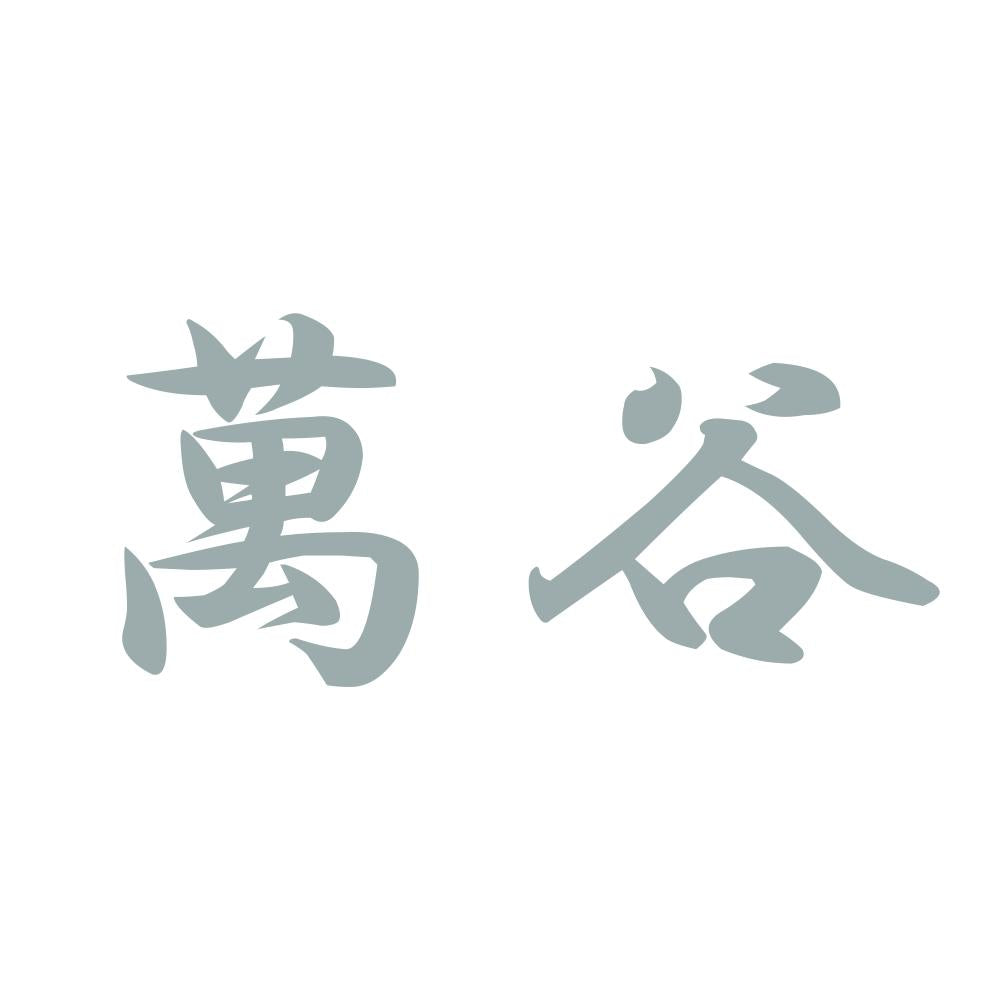 萬谷 10