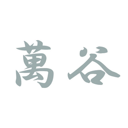 萬谷 10
