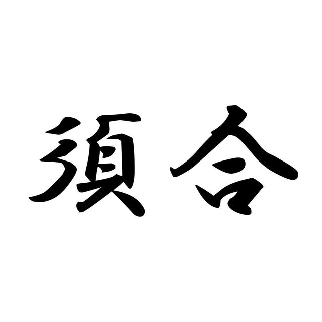 須合