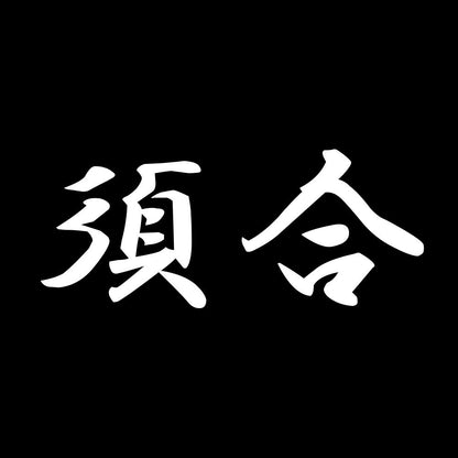 須合 7