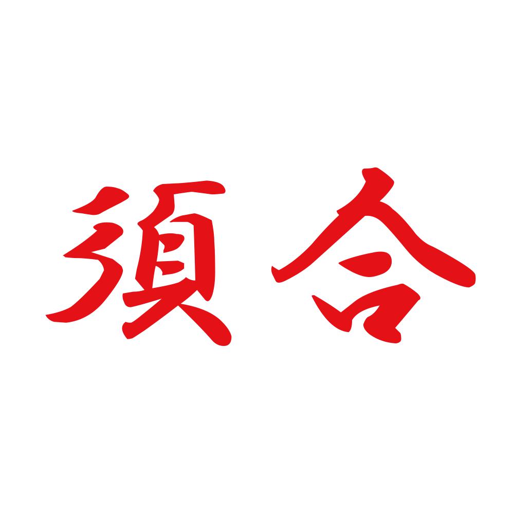 須合 8