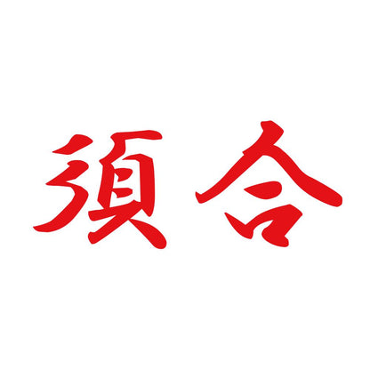 須合 8