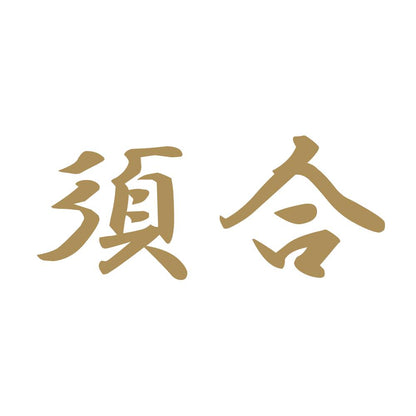 須合 9