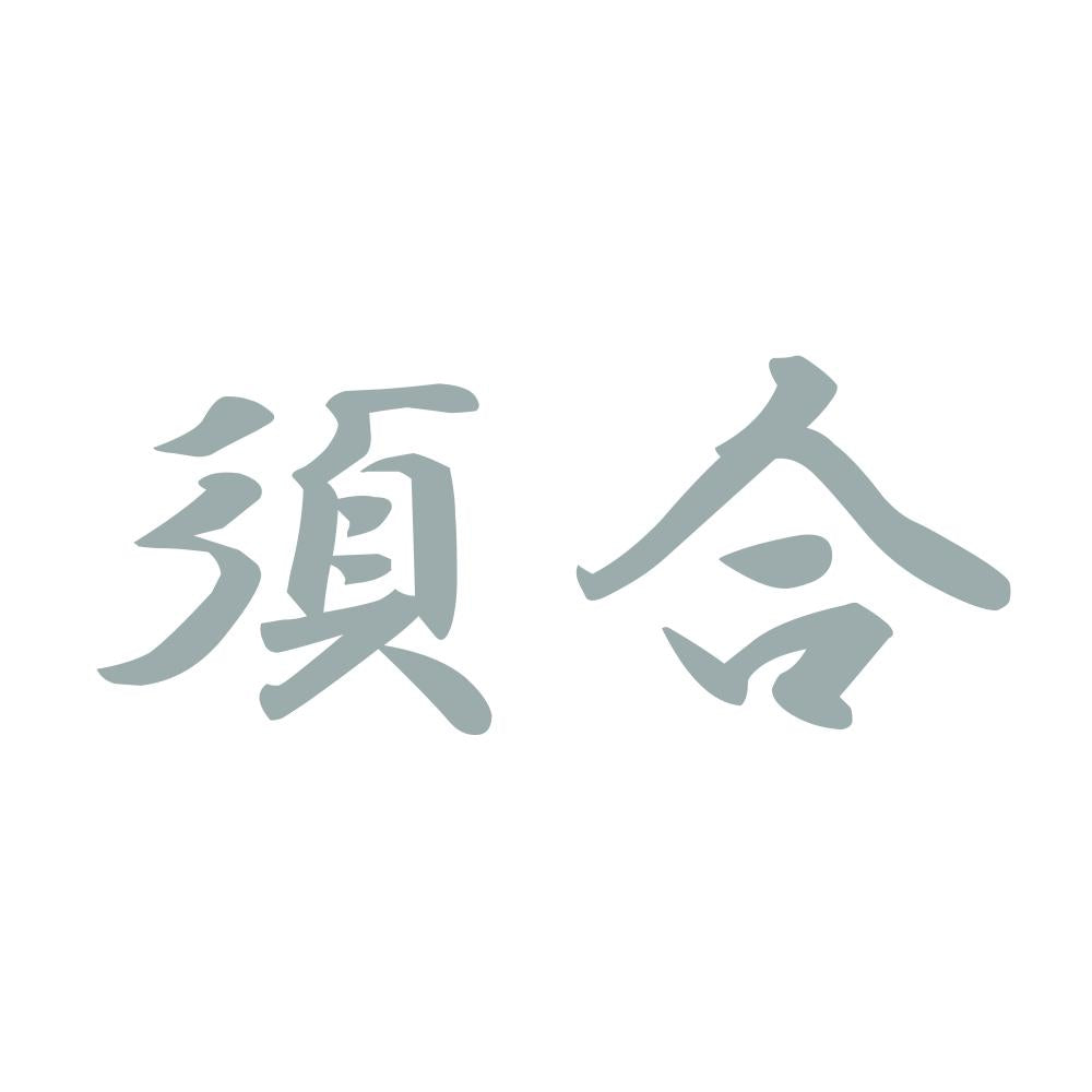 須合 10