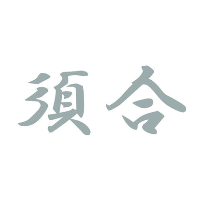 須合 10