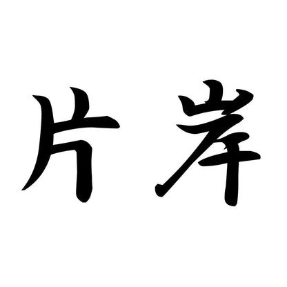 片岸