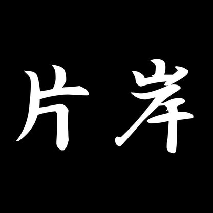 片岸 7