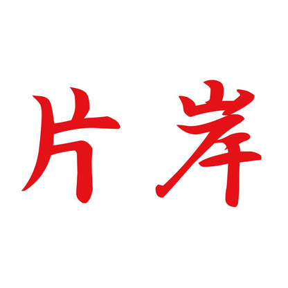 片岸 8